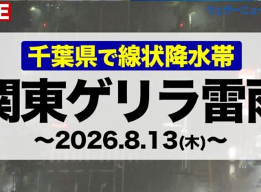 【ライブ】千葉県にレベル5大雨特別警発表　降り続く雨に警戒 ライブカメラ 千葉県幕張／8月13日(木)〈ウェザーニュース〉