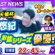 BOATCAST NEWS｜児島第４４回天領杯　茅原悠紀　７度目のお盆シリーズ優勝!!｜木曜企画「ベストオブ６コース」