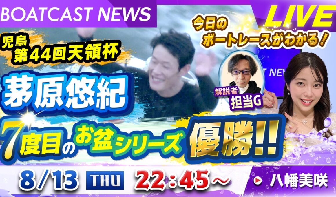 BOATCAST NEWS｜児島第４４回天領杯　茅原悠紀　７度目のお盆シリーズ優勝!!｜木曜企画「ベストオブ６コース」