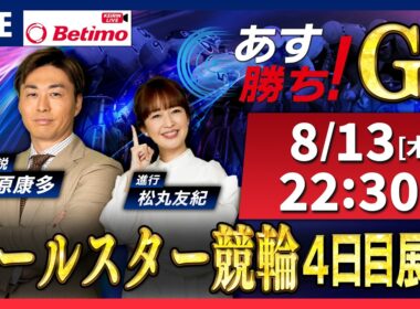 【競輪予想8/13】オールスター競輪 松山競輪場 G1「あす勝ち！」Betimo公式競輪番組
