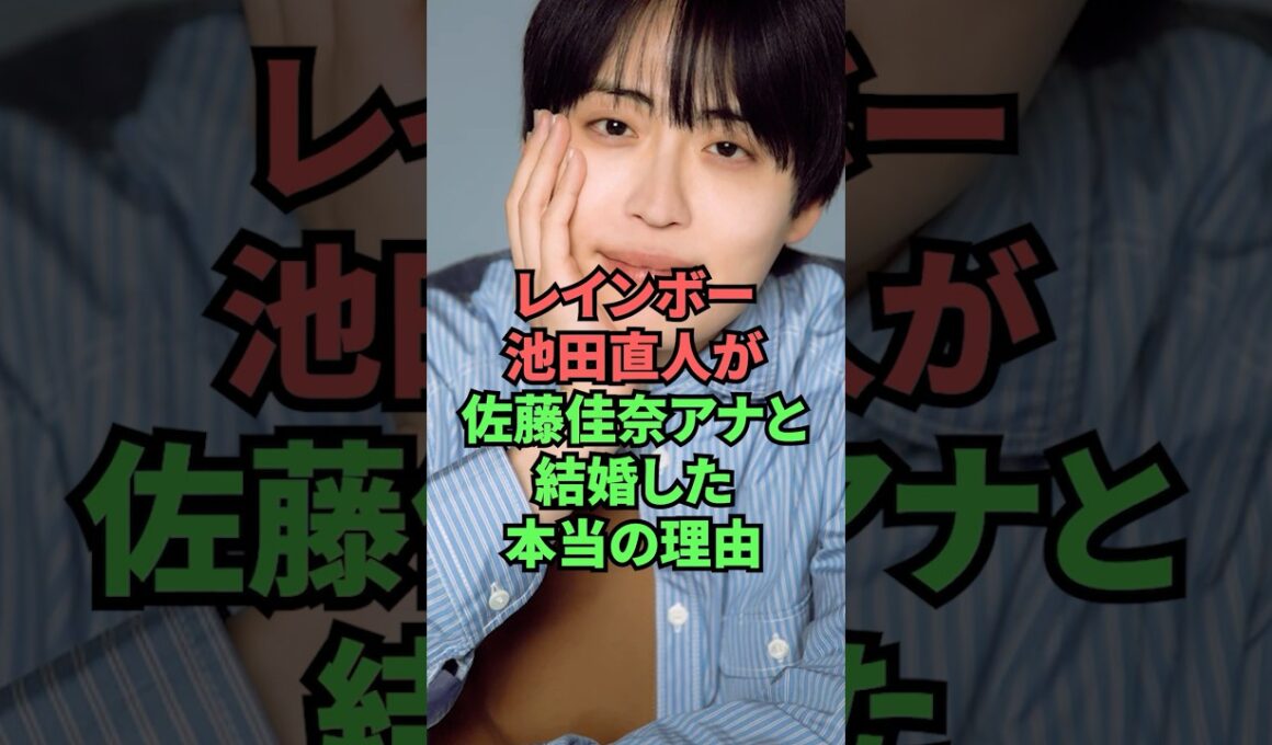 レインボー池田直人が佐藤佳奈アナと結婚した本当の理由