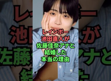 レインボー池田直人が佐藤佳奈アナと結婚した本当の理由
