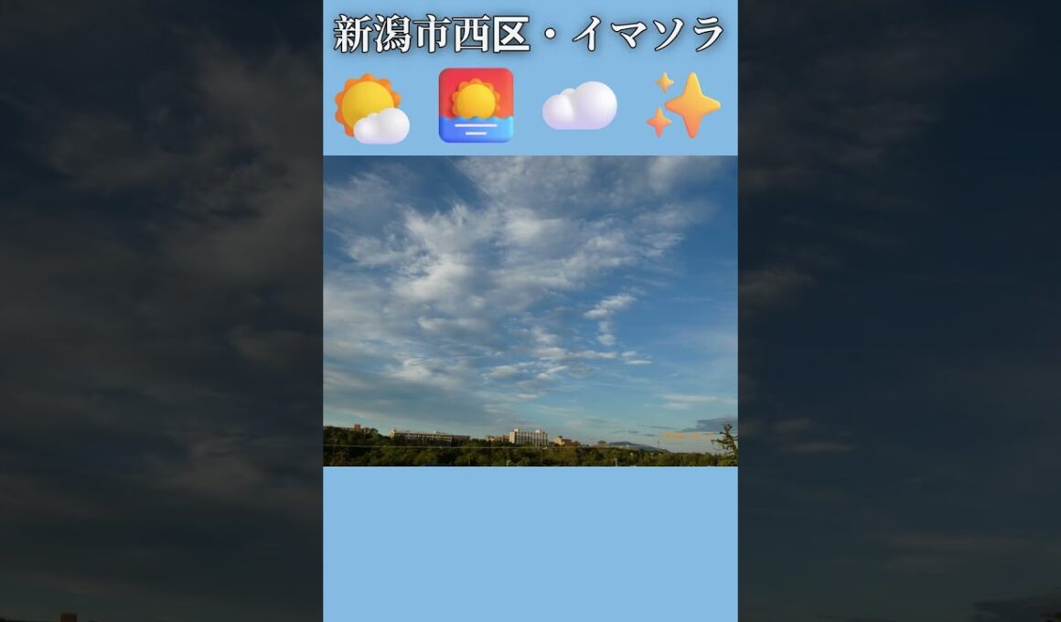 新潟市西区・🌤️🌅☁️✨イマソラ #8月13日 #木曜日 #新潟県 #新潟市 #新潟市西区 #イマソラ #今朝の空 #ラジオ体操