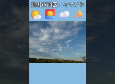 新潟市西区・🌤️🌅☁️✨イマソラ #8月13日 #木曜日 #新潟県 #新潟市 #新潟市西区 #イマソラ #今朝の空 #ラジオ体操