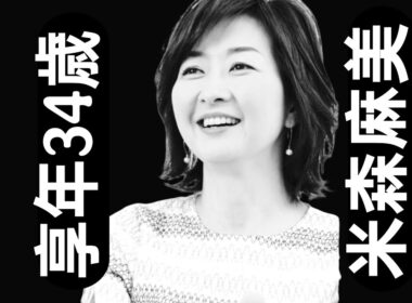 【米森麻美】1967年生まれ・34歳没…2001年9月、突然訪れた別れ｜日本テレビ時代の輝かしい記憶