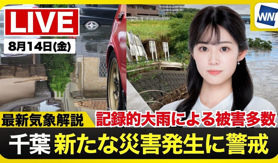 【ライブ】千葉で記録大雨 被害の状況は/最新天気ニュース・地震情報 2026年8月14日(金) ／〈ウェザーニュースLiVEサンシャイン・青原桃香／内藤邦裕〉