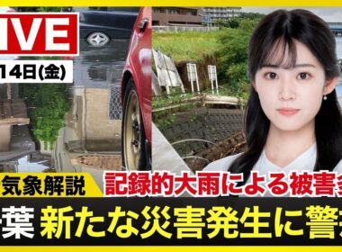 【ライブ】千葉で記録大雨 被害の状況は/最新天気ニュース・地震情報 2026年8月14日(金) ／〈ウェザーニュースLiVEサンシャイン・青原桃香／内藤邦裕〉