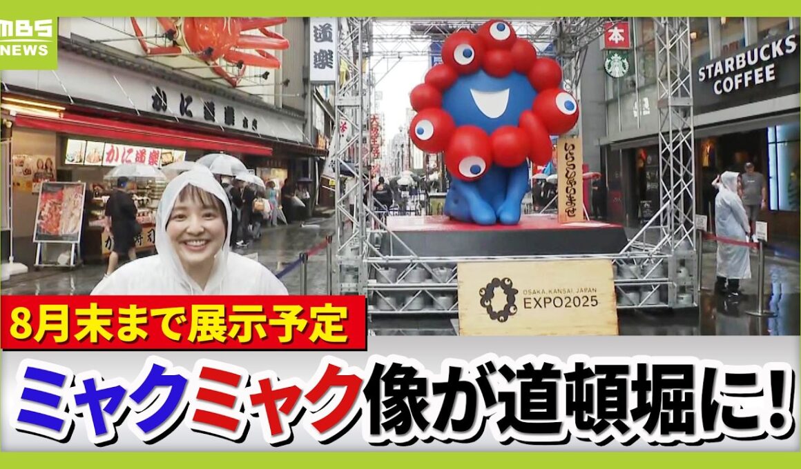 【中継】ミャクミャクモニュメントが大阪・ミナミにやってきた！名物の「かに」のすぐそばに　道頓堀商店街から藤林温子アナがリポート（2026年7月6日）