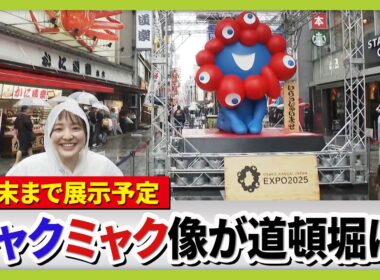 【中継】ミャクミャクモニュメントが大阪・ミナミにやってきた！名物の「かに」のすぐそばに　道頓堀商店街から藤林温子アナがリポート（2026年7月6日）