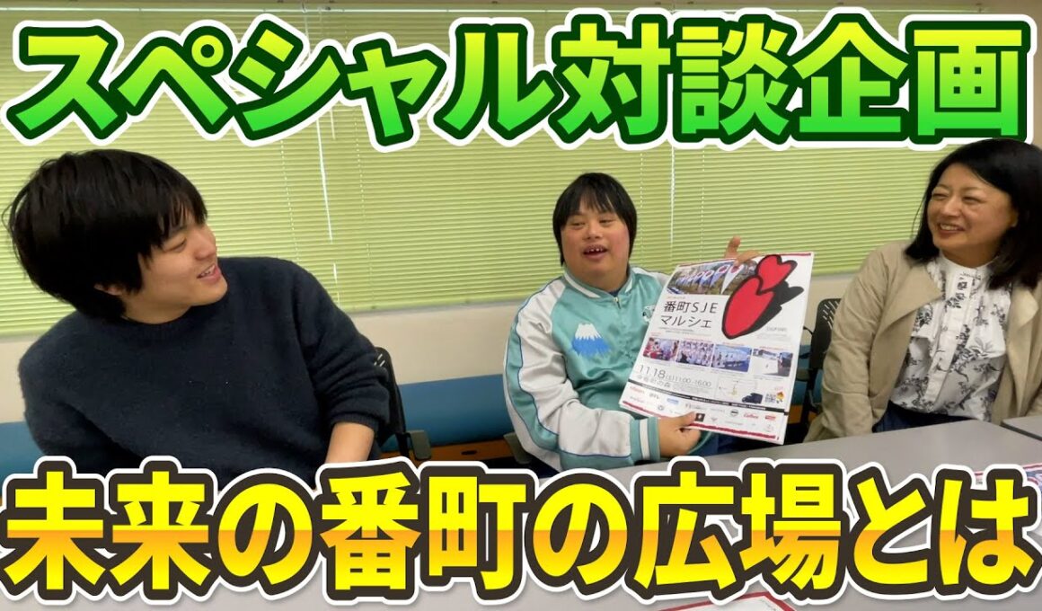 #128_未来の番町の広場について