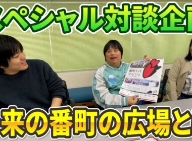 #128_未来の番町の広場について