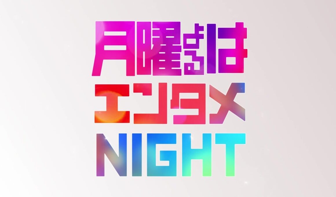 月曜よるはエンタメNIGHT 特別スポット30秒｜『CDTV ライブ！ ライブ！』『テレビ×ミセス』『プロフェッショナルランキング』【TBS】
