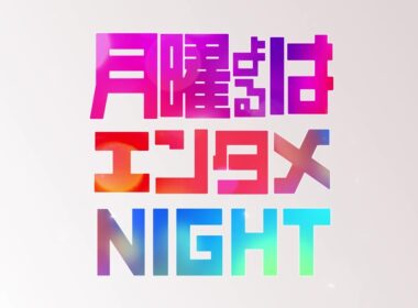 月曜よるはエンタメNIGHT 特別スポット30秒｜『CDTV ライブ！ ライブ！』『テレビ×ミセス』『プロフェッショナルランキング』【TBS】