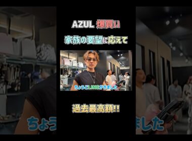 AZULで夏服爆買い🛍️　#杉浦太陽 　#shorts 　#azul　#夏服　#爆買い　#お買い物