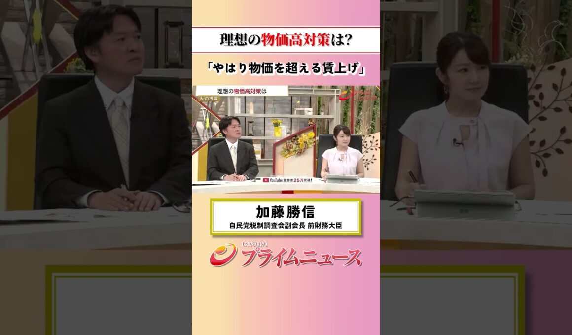 【物価を超える賃上げ】理想の物価高対策は？：私の提言 加藤勝信 2026/8/7放送【BSフジ プライムニュース】