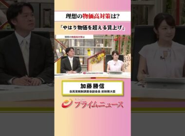 【物価を超える賃上げ】理想の物価高対策は？：私の提言 加藤勝信 2026/8/7放送【BSフジ プライムニュース】