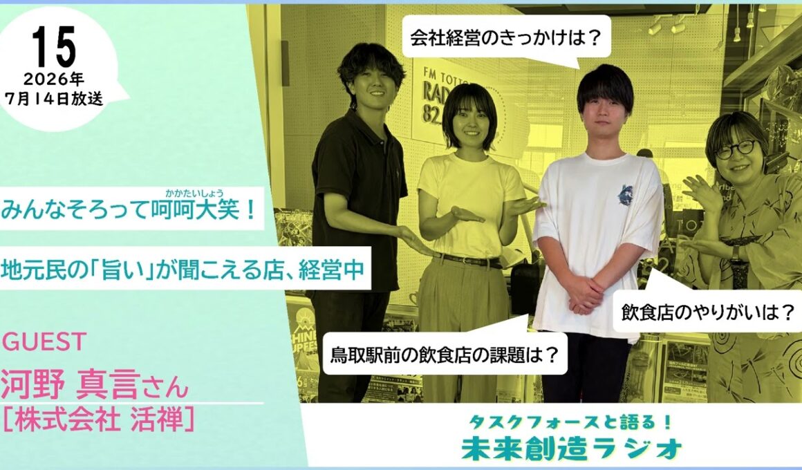 【タスクフォースと語る！未来創造ラジオ】株式会社活禅 河野さん【令和8年度第15回】