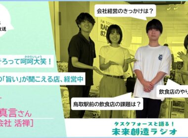【タスクフォースと語る！未来創造ラジオ】株式会社活禅 河野さん【令和8年度第15回】