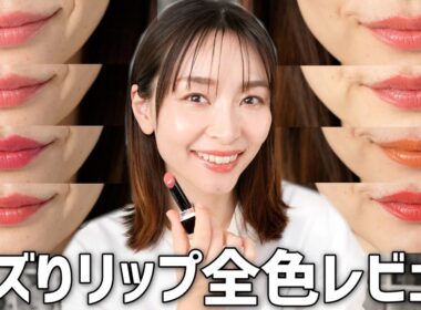【バズりリップ】売り切れ続出中のカネボウの新作リップ全色レビュー