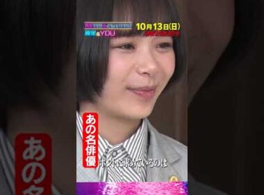 趣里&YOU×突然ですが占ってもいいですか？ #shorts