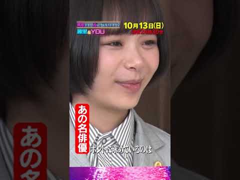 趣里&YOU×突然ですが占ってもいいですか？ #shorts