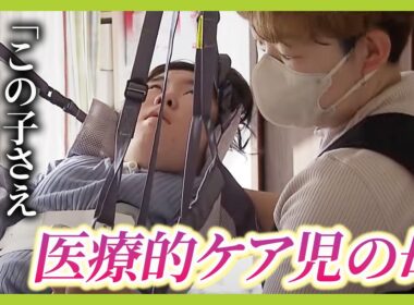「この子さえいなければ...」医療的ケア児の母親、介助に葛藤と孤独感　相次ぐ事件"あすはわが身"【ＭＢＳニュース特集】（2025年2月6日）