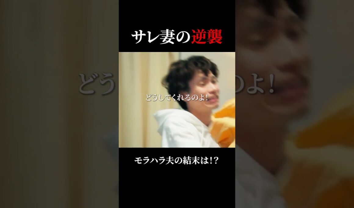 離婚届をメールで送るモラハラ夫に逆襲【トリッパーズ】  #ごっこ倶楽部   #ASCREATIONPROJECT#Penthouse #一難#ショートドラマ
