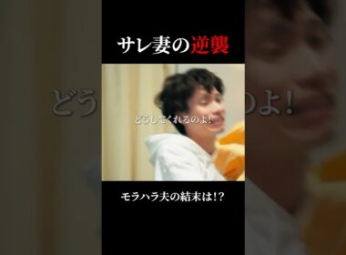 離婚届をメールで送るモラハラ夫に逆襲【トリッパーズ】  #ごっこ倶楽部   #ASCREATIONPROJECT#Penthouse #一難#ショートドラマ