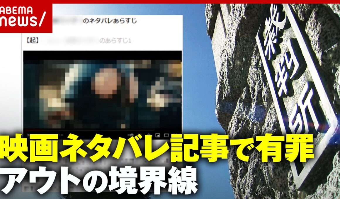 【弁護士解説】どこまでOK？セーフ・アウトの境界線…映画ネタバレ記事で3400万の収益 会社社長に有罪判決｜ABEMA的ニュースショー
