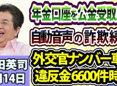 石田英司「年金口座を公金受取用に登録する事業が開始」「自動音声を使った詐欺にご用心」「外交官ナンバー車の放置違反金、2年で6600件超が時効」8月14日
