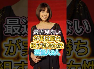 ㊗️58万再生🎊最近見ないが実は勝ち組すきる女性芸能人3人#fyp#芸能人#邊見えみり#内田恭子