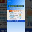 【防災】浸水被害の正しい清掃と感染対策 #news #防災 #ウェザーニュース