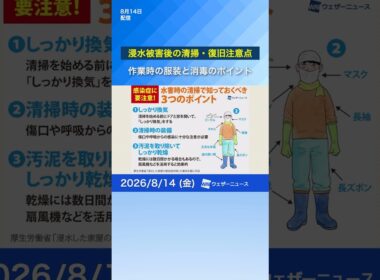 【防災】浸水被害の正しい清掃と感染対策 #news #防災 #ウェザーニュース