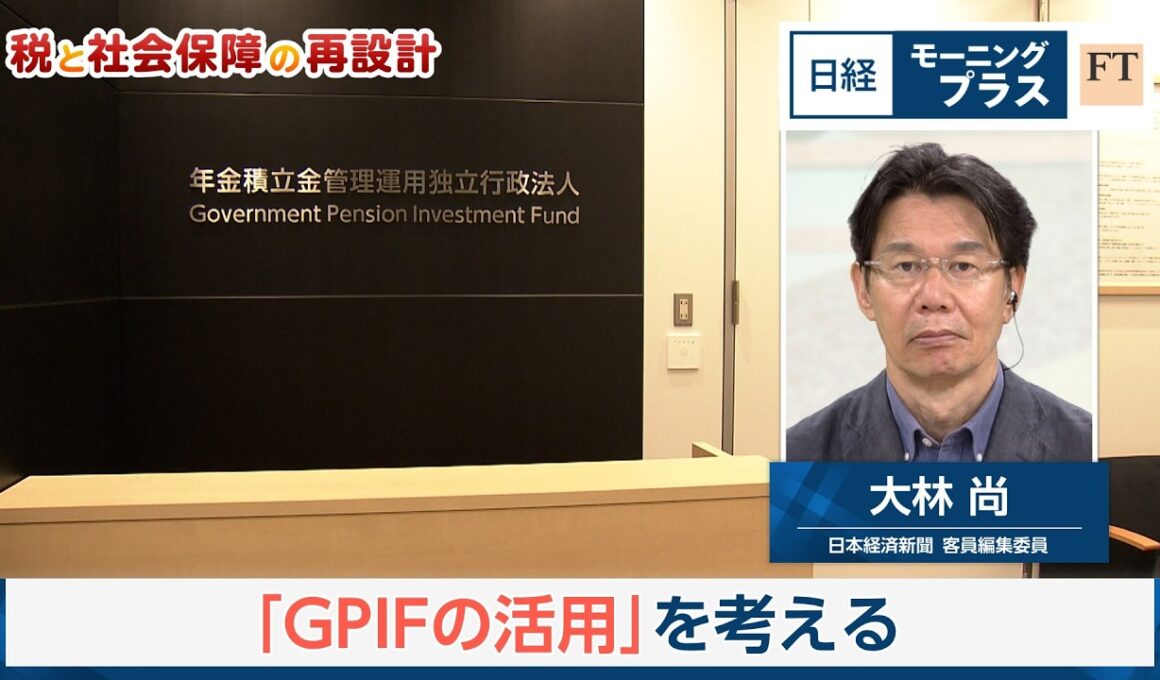 税と社会保障の再設計～本物の安心とは「GPIFの活用」を考える【日経モープラFT】