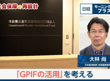 税と社会保障の再設計～本物の安心とは「GPIFの活用」を考える【日経モープラFT】