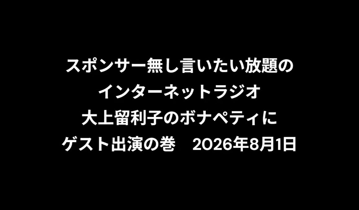小林万里子が、InterNetRadio レディオバルーンの「大上留利子のボナペティ」（2026年8月1日放送）にゲスト出演！！歌は0:23:30ごろから。