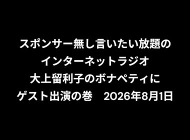 小林万里子が、InterNetRadio レディオバルーンの「大上留利子のボナペティ」（2026年8月1日放送）にゲスト出演！！歌は0:23:30ごろから。