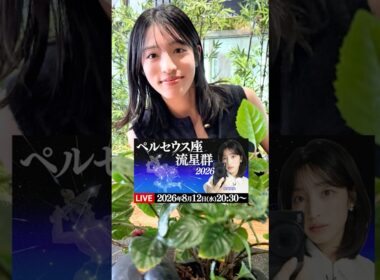 【ペルセウス座流星群2026】中継までのひととき⭐️松本真央 #ペルセウス座流星群 #松本真央