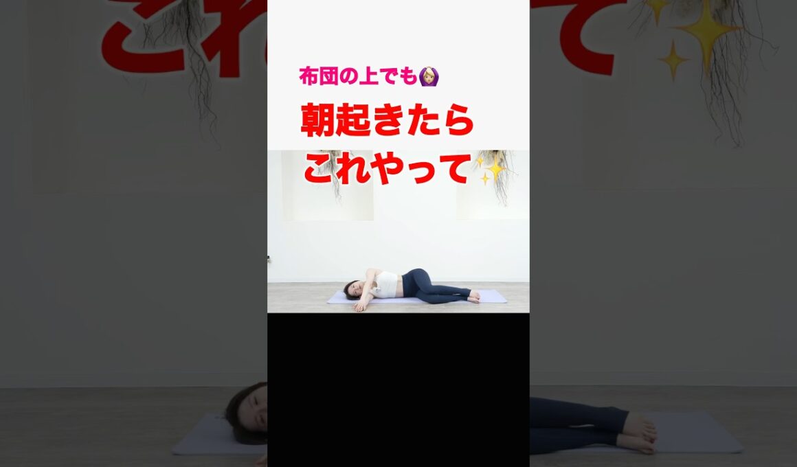 姿勢が変わる！起きたらすぐやると1日が快適に♪　　猫背改善、胸椎可動域アップ、肩こり改善　　#ストレッチ朝　#猫背改善