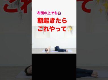 姿勢が変わる！起きたらすぐやると1日が快適に♪　　猫背改善、胸椎可動域アップ、肩こり改善　　#ストレッチ朝　#猫背改善