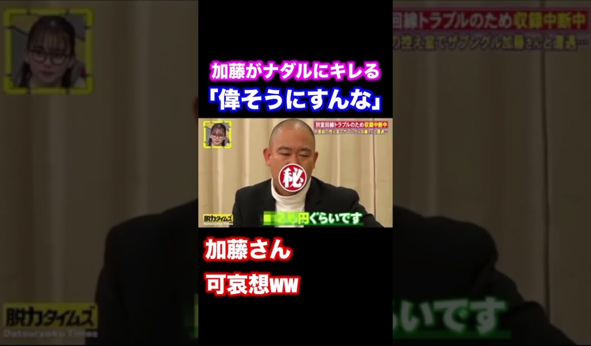 加藤「俺14年先輩やぞ💢」 ナダル「加藤さん可哀想」【脱力タイムズ】 #ナダル #お笑い #脱力タイムズ