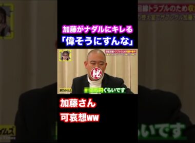 加藤「俺14年先輩やぞ💢」 ナダル「加藤さん可哀想」【脱力タイムズ】 #ナダル #お笑い #脱力タイムズ