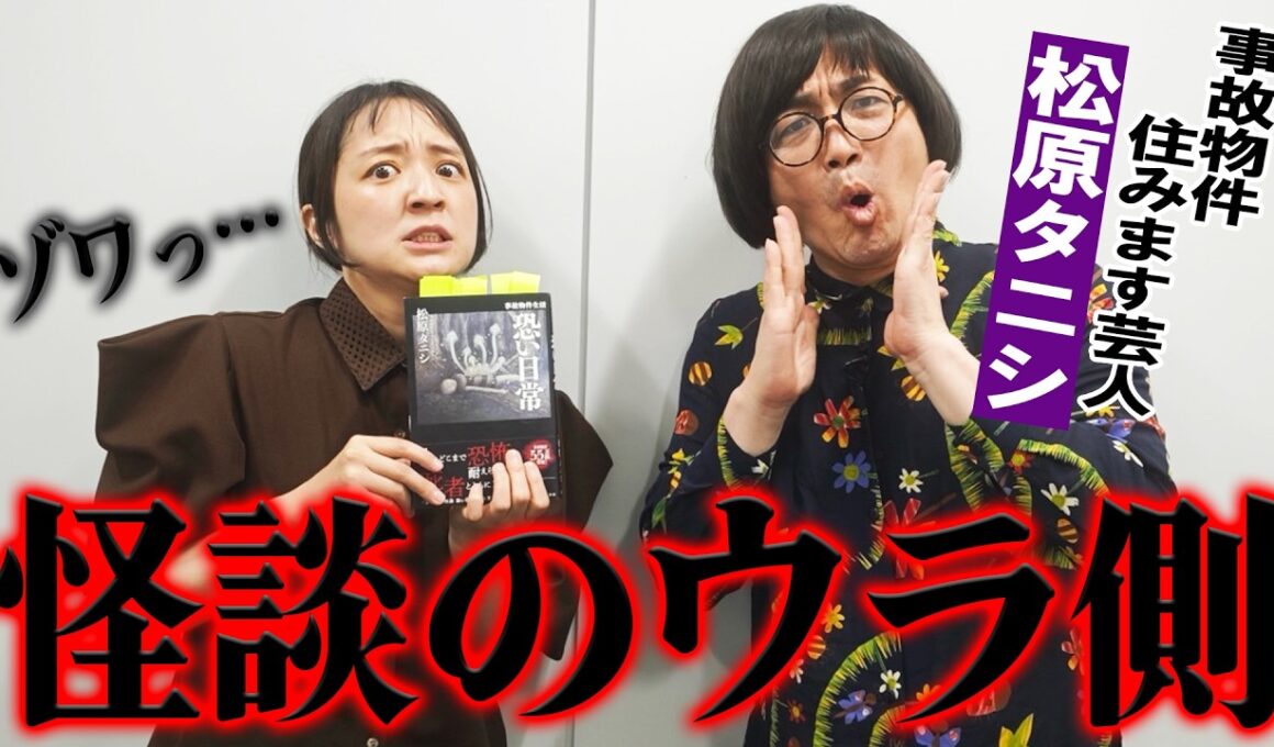 【恐怖の裏側】事故物件住みます芸人・松原タニシに聞く！怪談の裏側。