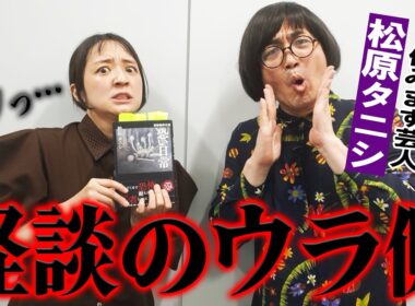 【恐怖の裏側】事故物件住みます芸人・松原タニシに聞く！怪談の裏側。
