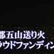 【京都五山送り火】クラウドファンディングプロジェクトについて／きょうと経済テラス キュンと！