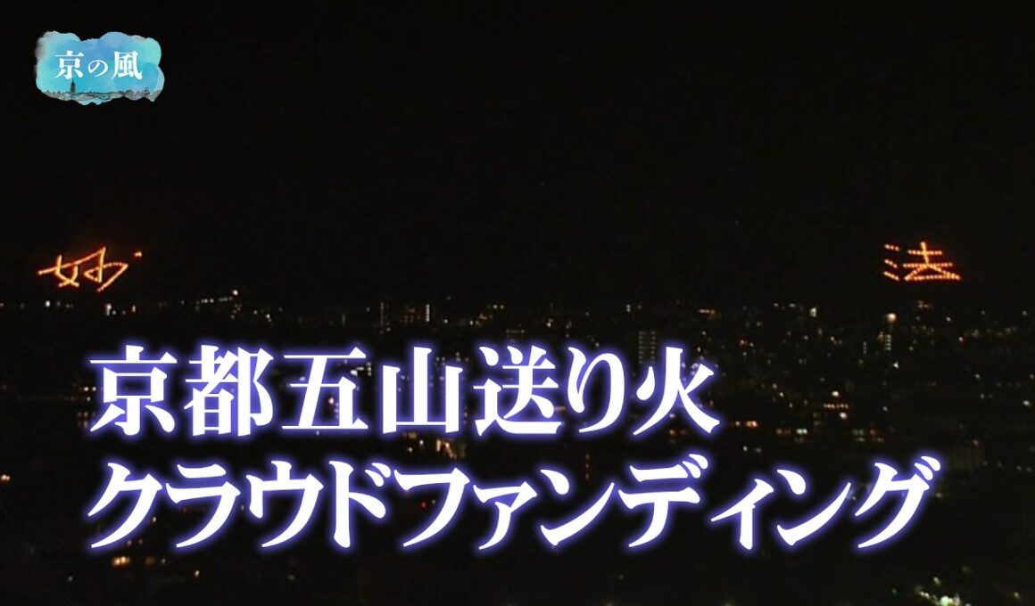 【京都五山送り火】クラウドファンディングプロジェクトについて／きょうと経済テラス キュンと！
