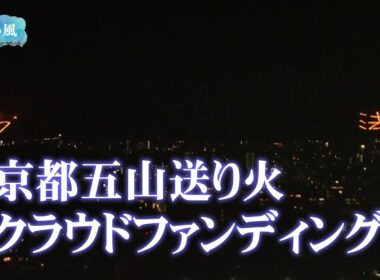 【京都五山送り火】クラウドファンディングプロジェクトについて／きょうと経済テラス キュンと！