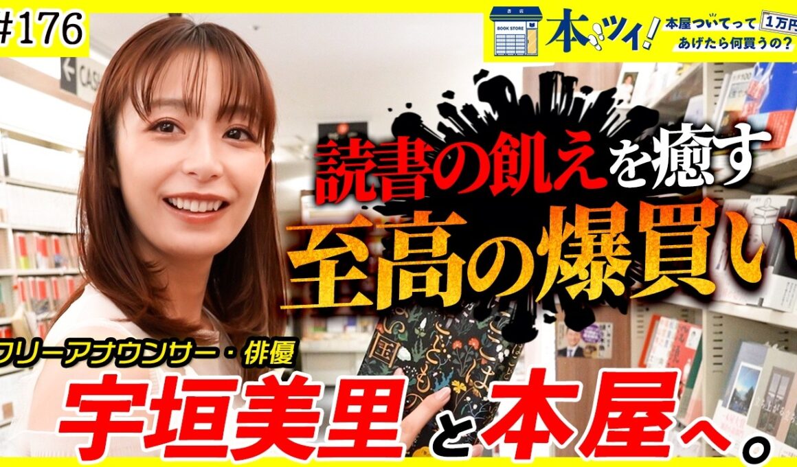 【至高】宇垣美里は本に飢えていた！？好きに全振りしたお買い物に密着ッ！！