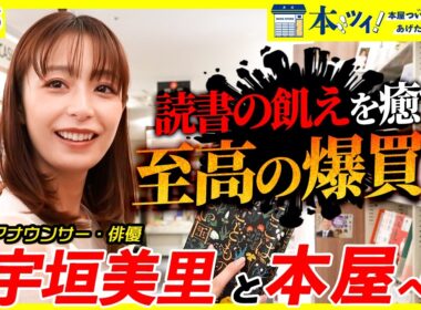 【至高】宇垣美里は本に飢えていた！？好きに全振りしたお買い物に密着ッ！！