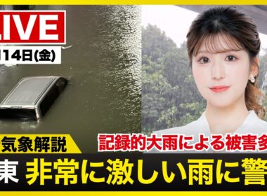 【ライブ】最新天気ニュース・地震情報 2026年8月14日(金)20:00〜 ／全国各地で雨雲が急発達　激しい雷雨に要注意〈ウェザーニュースLiVEムーン・小林李衣奈／宇野沢達也〉